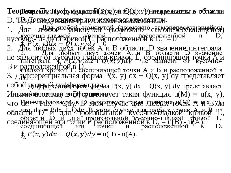 Криволинейный интеграл 3 рода. Независимость криволинейного интеграла от пути интегрирования. Криволинейный интеграл 2 рода. Криволинейные интегралы 1 и 2 рода.