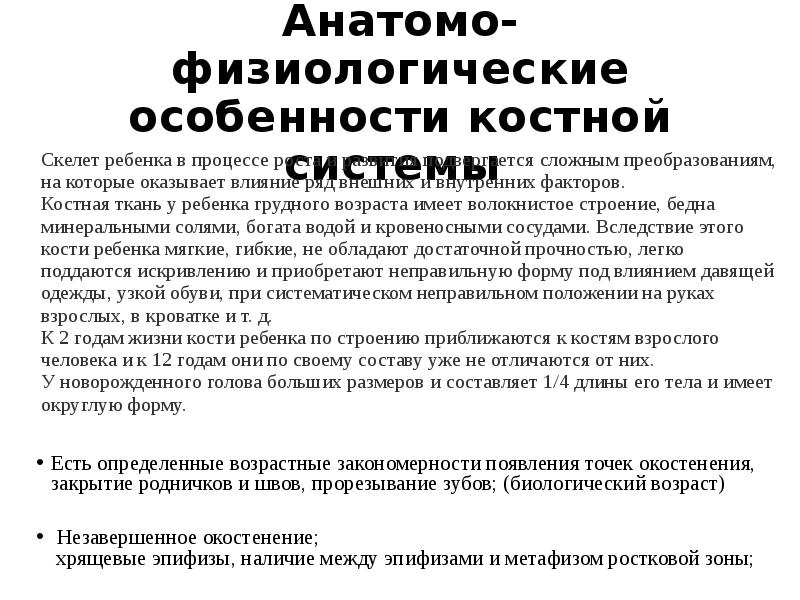 Анатомо физиологические особенности костно мышечной системы у детей презентация