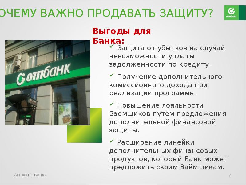 Презентация банковского продукта отп