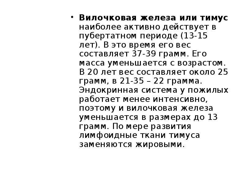 13 период. Возрастные особенности тимуса. Возрастные изменения вилочковой железы. Возрастные особенности вилочковой железы. Возвратные особенности вилочковой железы.