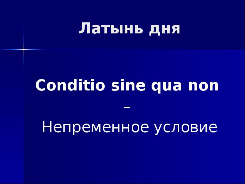 Non перевести. Conditio латынь. Sine qua non это в праве.