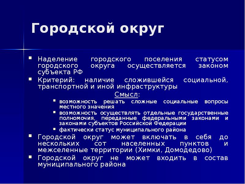 Городской округ и городское поселение