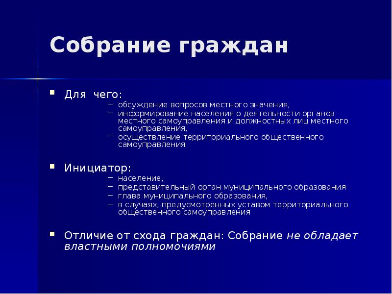 различие схода и собрания. собрание граждан. собрание граждан пример. собрание граждан муниципальное право. формы собраний граждан.
