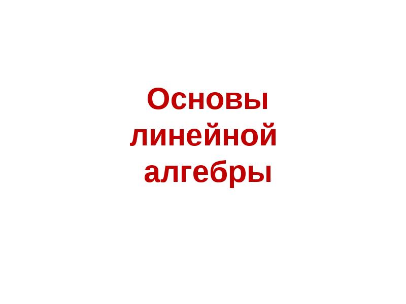 Основы линейной