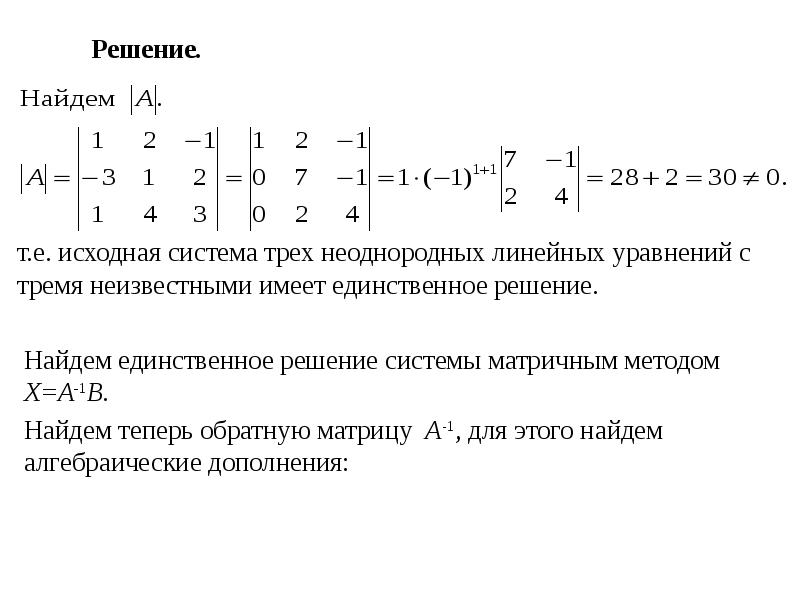 Т решения. Решить систему линейных уравнений с тремя неизвестными матрицы. Решение система 3 линейных уравнений с тремя неизвестными. Методы решения системы трех линейных уравнений с тремя неизвестными. Матричный метод решения систем линейных уравнений с 3 неизвестными.