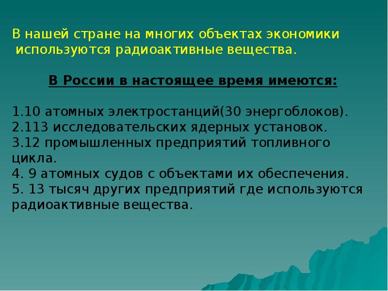 Презентация по обж радиационно опасные объекты