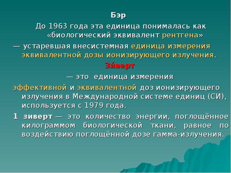 Бэр это. Бэр единица измерения. Бэр биологический эквивалент рентгена. Бэр и Зиверт. Биологический эквивалент радиации.