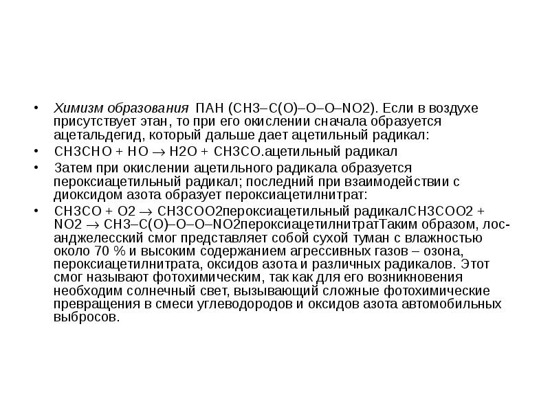 Химизм действия. Образование пероксиацетилнитрата. Химизм образования зубной ткани. Химизм токсического действия кадмия. Химизм токсического действия ртути.