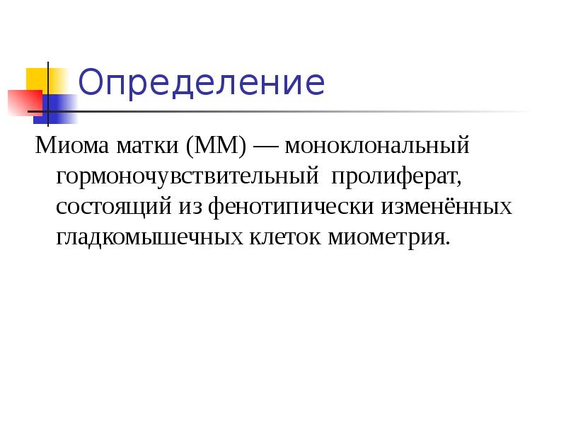 Центр миомы. Презентация на тему миома матки. Патогенез миомы матки. Этиопатогенез миомы матки.