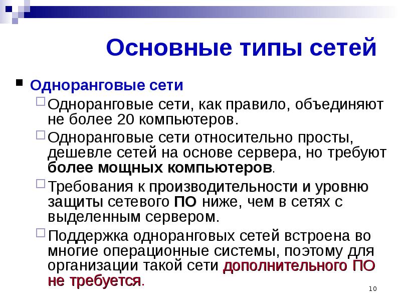 Сеть относительно. Какие операционные системы поддерживают работу одноранговой сети. Правило воссоединить.