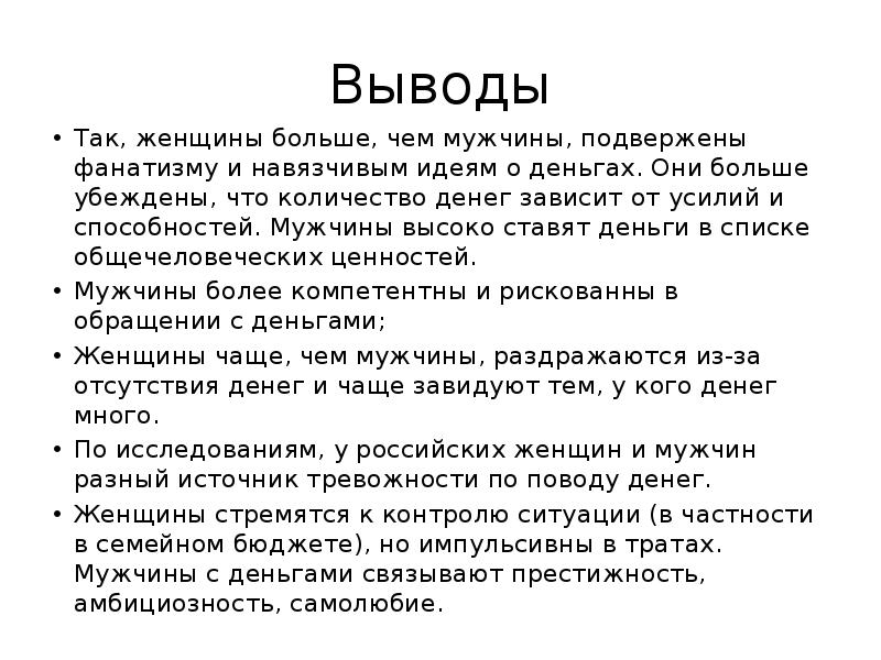 Вывод результат. Особенности восприятия у мужчин и женщин. Различия восприятия мужчин и женщин. Различие позиций восприятия и отношения к деньгам у мужчин и женщин. Отличия в восприятии мужчин и женщин.