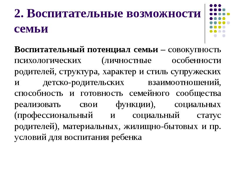 Воспитательный потенциал семьи