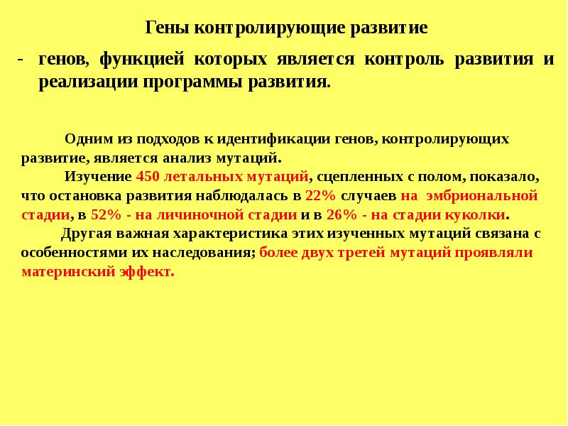 Ген развития. Гены контроля развития. Гены с материнским эффектом обеспечивают. Материнский эффект. Гены материнского эффекта дрозофилы.