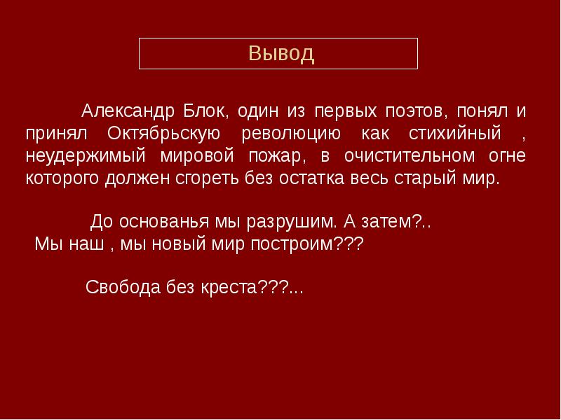 Выведи блок. 12 Блок вывод. Поэма двенадцать вывод. Вывод о поэме двенадцать блока. Выводы по поэме двенадцать.