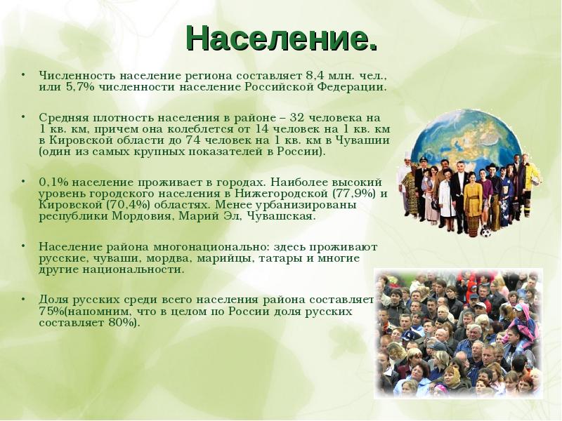 Население доклад. Волго-Вятский экономический район население народы. Численность населения Волго Вятского района. Презентация на тему численность населения России. Население региона.