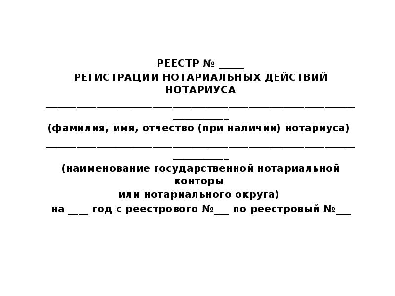 Регистрация нотариальных действий презентация