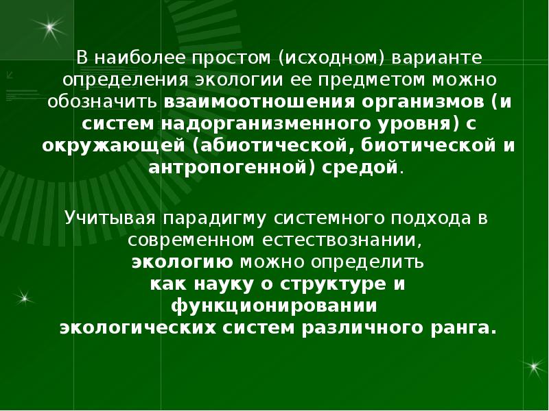 5 определений экологии. Надорганизменные системы это в экологии. Задачи общей экологии. Современное определение экологии. Общая экология.