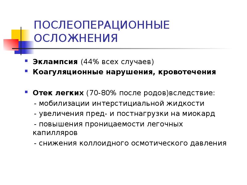 Осложнения эклампсии. Возможные осложнения при эклампсии. Осложнения преэклампсии и эклампсии. Поздние осложнения при эклампсии.