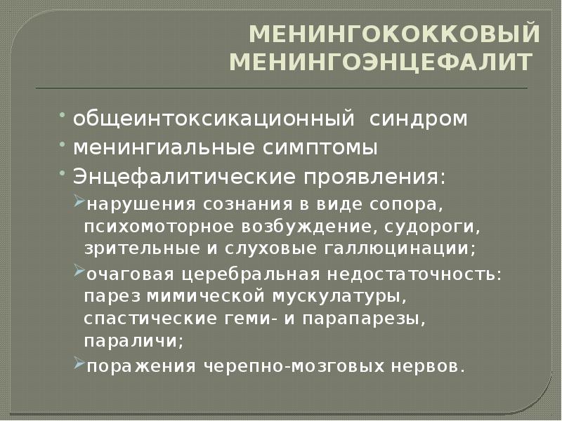 Менингоэнцефалит этиология. Менингококковый энцефалит симптомы. Симптомы менингококкового менингоэнцефалита. Клинические синдромы менингоэнцефалит. Симптомы при менингококковом энцефалите.