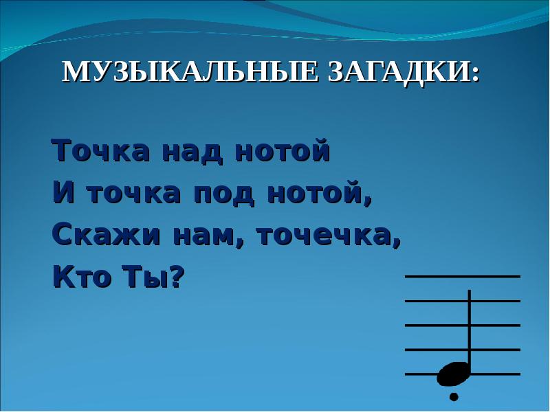 Что значит нот. Точка над нотой и точка под нотой. Точка над нотой в Музыке. Точки над и под нотами. Музыкальные загадки длительности нот.