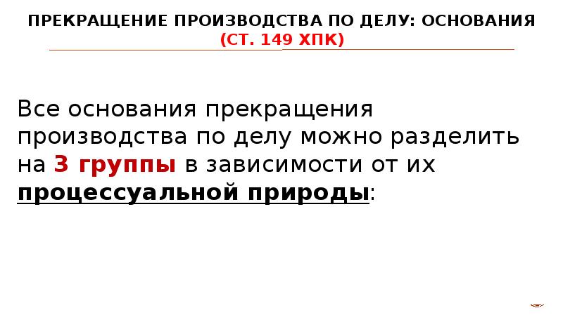 В случае прекращения производства по делу