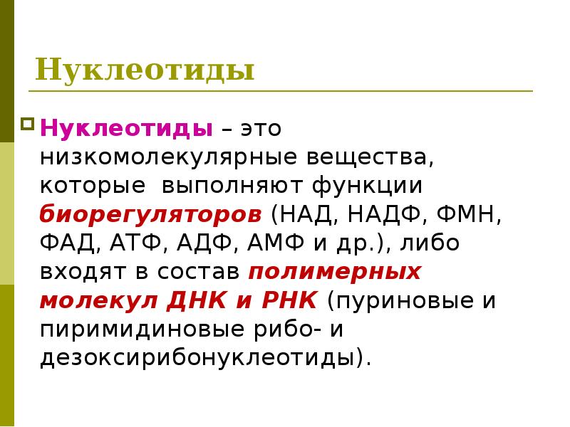 Свободные нуклеотиды. Функции нуклеотидов. Нуклеотиды биохимические функции. Свойства нуклеотидов. Биологическая роль нуклеотидов.