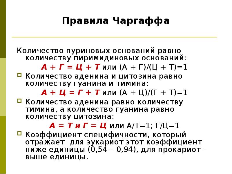 Правило чаргаффа