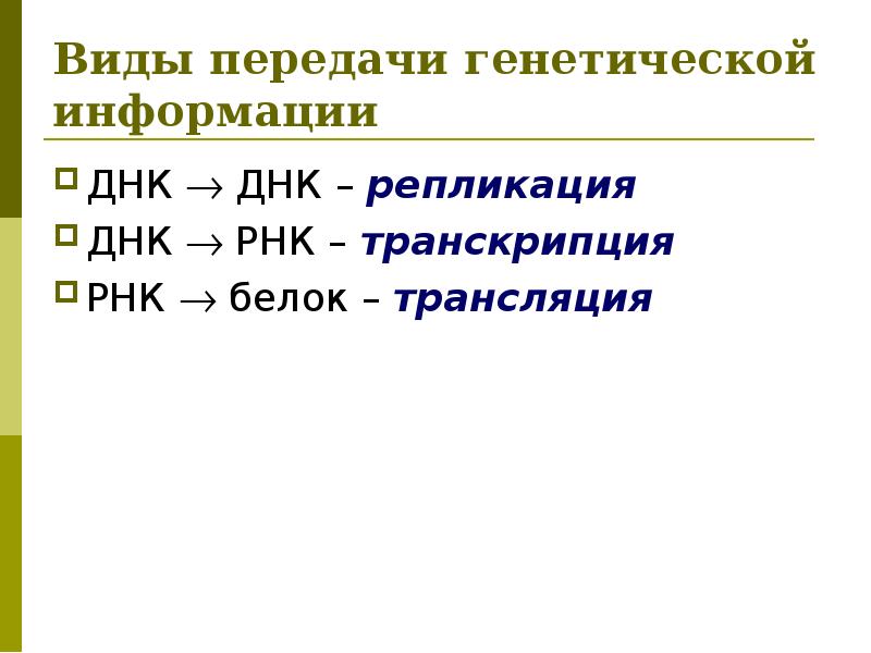 Передача генетической информации. Виды передачи генетической информации. Типы передачи наследственной информации. Виды передачи генетической. Механизм передачи наследственной информации.