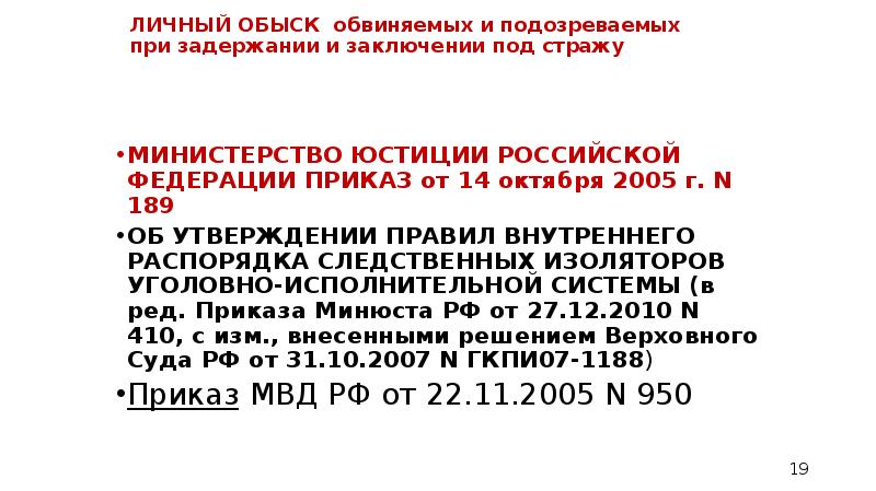 Приказ сизо. Приказ Министерства юстиции номер 189. Приказ 189 правила внутреннего распорядка следственных изоляторов. Приказ Минюста 189 от 14.10.2005.