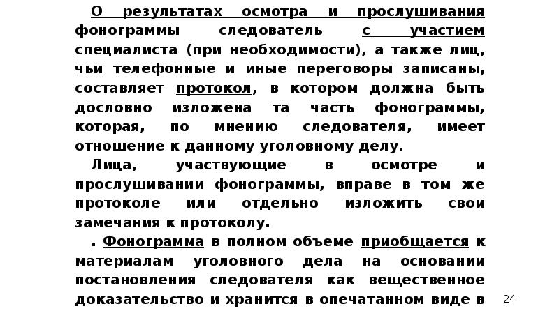 Образец протокол осмотра и прослушивания фонограммы образец