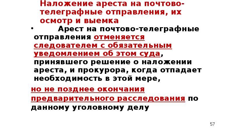 Наложение ареста на почтово телеграфные отправления картинки