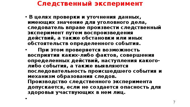 Цель проверки данных. Следственный эксперимент и проверка показаний на месте отличия. Отличие Следственного эксперимента от проверки показаний. Порядок производства Следственного эксперимента. Различие Следственного эксперимента и проверки показаний на месте.