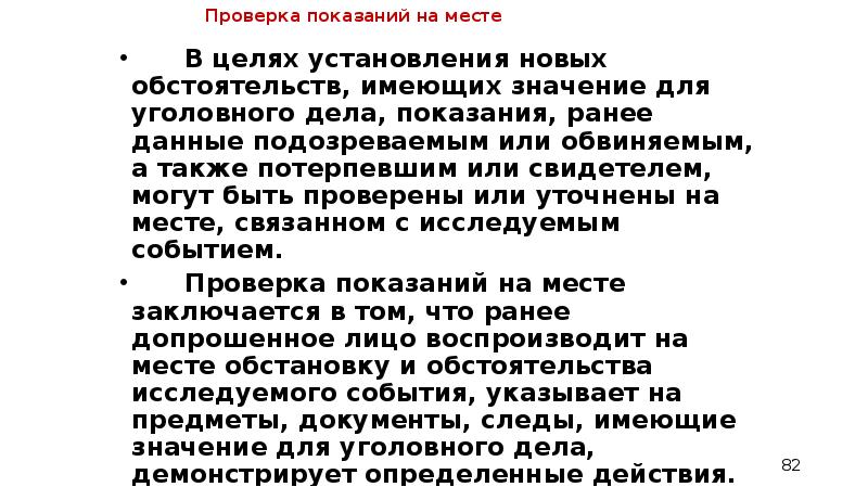 Образец проверки показаний на месте с подозреваемым