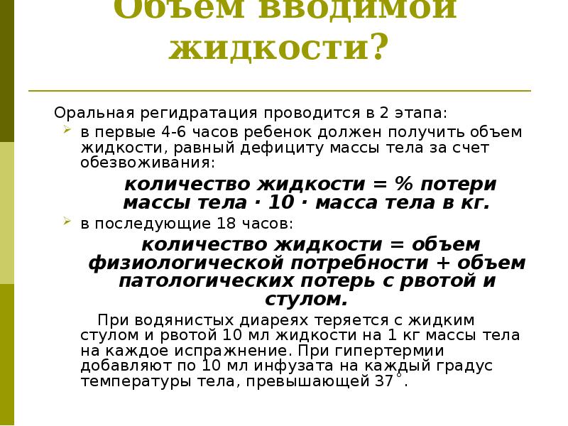 Объем жидкости для детей. Оральная регидратация у детей. Оральная регидратация проводится:. Расчет оральной регидратации у детей.