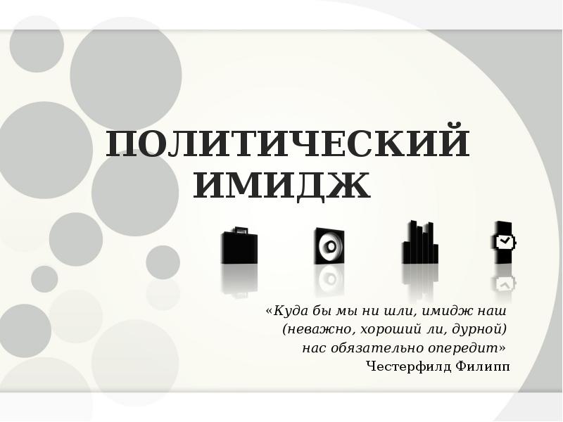 Политический имидж. Политический имидж презентация. Политический имиджмейкинг. Внутриполитический имидж имидж Швеции.