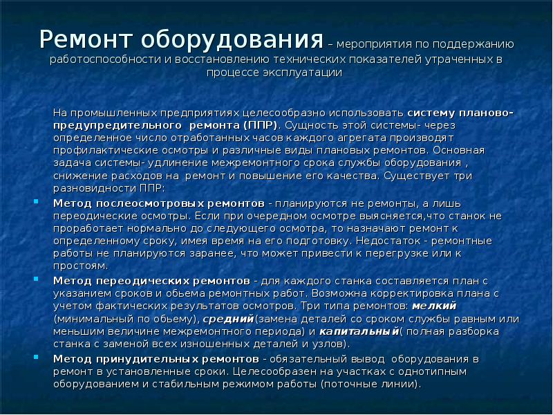 События оборудования. Мероприятия по техническому обслуживанию. Основные мероприятия по техническому обслуживанию. Мероприятия ППР что это. Прядокремонтаоборудованя.