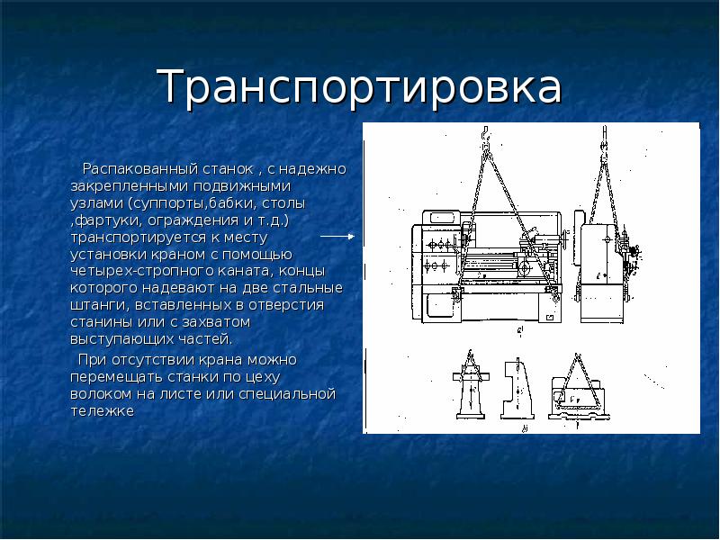 Схема транспортировки станка