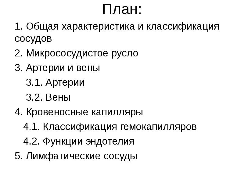 Капилляры классификация строение и функции. Классификация сосудов. классификация гемокапилляров.