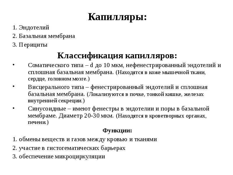 Строение стенок капиляр. Классификация капиляп. Фенестрированные капилляры. Строение капилляров. Строение кровеносных капилляров классификация капилляров.