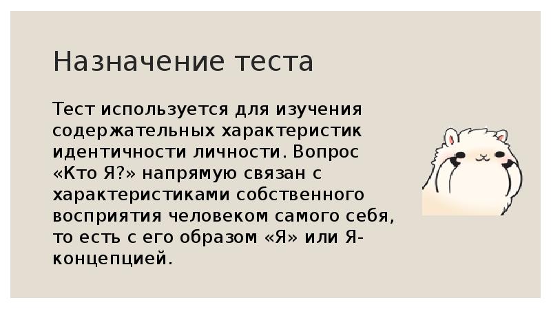 Назначила тест. Тест куна. Тест куна Макпартленда. Тест м куна и т Макпартленда кто я. Тест м куна кто я.