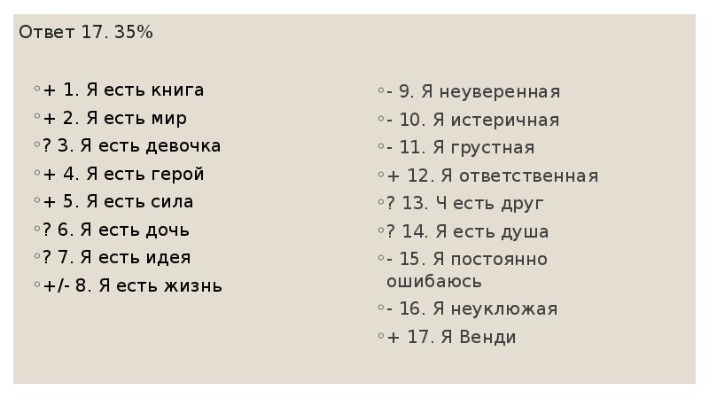 7 4 17 ответ. Тест м куна кто я. Кто я тест двадцати высказываний. Тест м куна и т Макпартленда кто я. Ответы тест куна примеры.