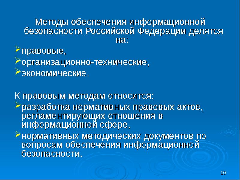 Организационно правовое обеспечение безопасности информации