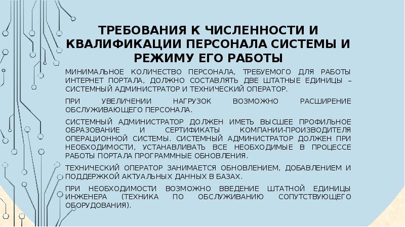 Требования число и. Требования к численности и квалификации персонала системы. Требования к численности и квалификации персонала системы пример. Требования к количеству персонала. Требования к квалификации системного администратора.