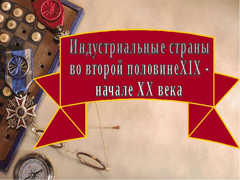 Реферат: Новые индустриальные страны