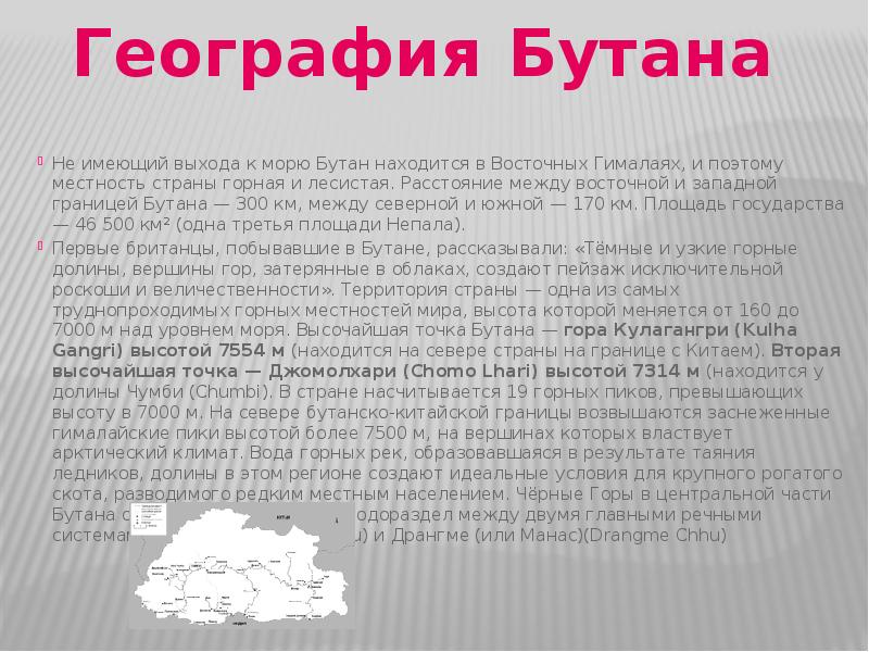 Описание страны бутан по плану 7 класс география