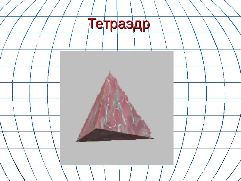 Тетраэдр