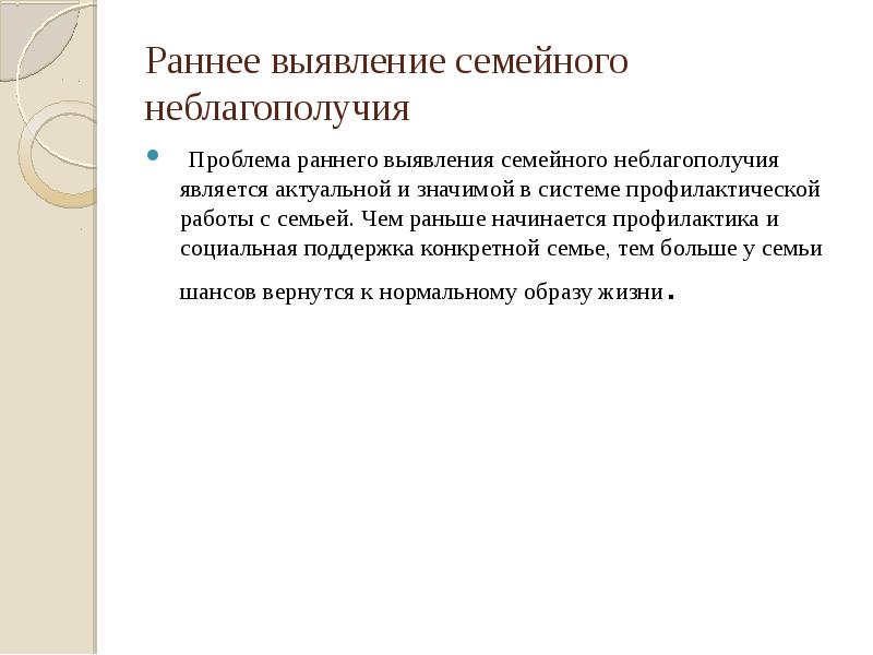 Профилактика раннего выявления семейного неблагополучия. Раннее выявление семейного неблагополучия. Технология раннего выявления семейного неблагополучия. Раннее выявление семейного неблагополучия в школе. Алгоритм раннего выявления семейного неблагополучия в школе.