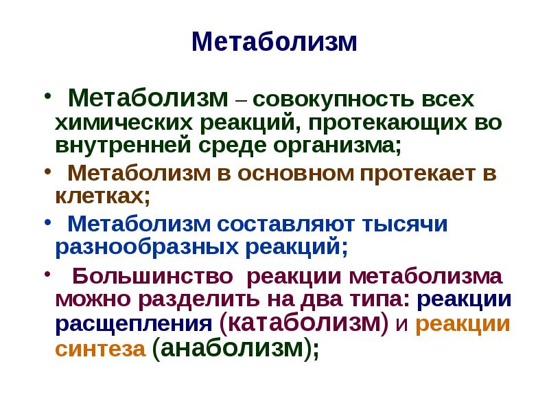 Совокупность обмена веществ в организме называется