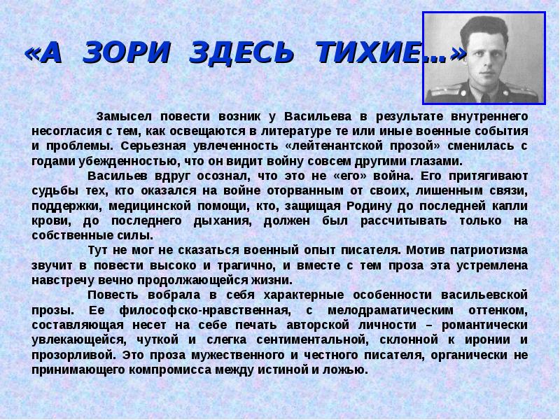 Сочинение на тему а зори здесь тихие. Васильев Борис Львович а зори здесь тихие. Борис Васильев презентация. Аргументы Васильев а зори здесь тихие. А зори здесь тихие сочинение.