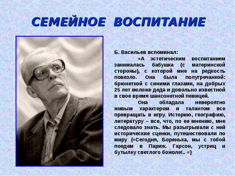 Воспитание б. Сообщение о Борисе Васильеве. Борис Васильев презентация. Б.Васильев биография презентация. Борис Васильев биография презентация.